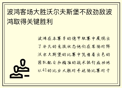 波鸿客场大胜沃尔夫斯堡不敌劲敌波鸿取得关键胜利