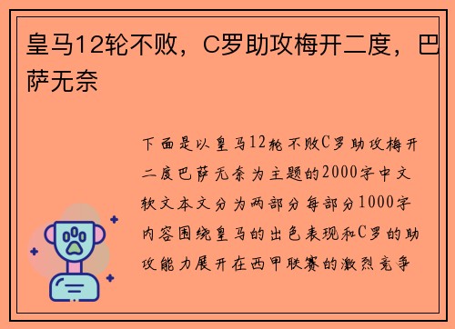 皇马12轮不败，C罗助攻梅开二度，巴萨无奈