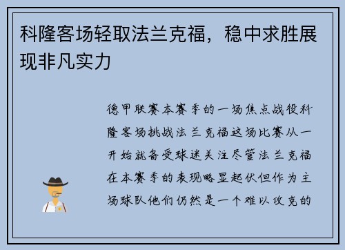 科隆客场轻取法兰克福，稳中求胜展现非凡实力