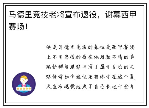马德里竞技老将宣布退役，谢幕西甲赛场！