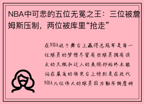 NBA中可悲的五位无冕之王：三位被詹姆斯压制，两位被库里“抢走”