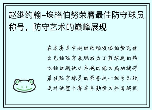 赵继约翰-埃格伯努荣膺最佳防守球员称号，防守艺术的巅峰展现