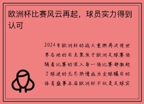 欧洲杯比赛风云再起，球员实力得到认可