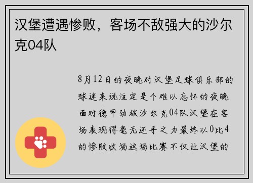 汉堡遭遇惨败，客场不敌强大的沙尔克04队