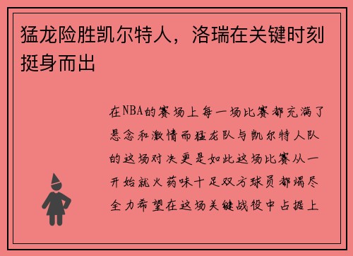 猛龙险胜凯尔特人，洛瑞在关键时刻挺身而出