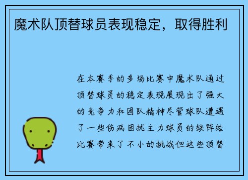 魔术队顶替球员表现稳定，取得胜利