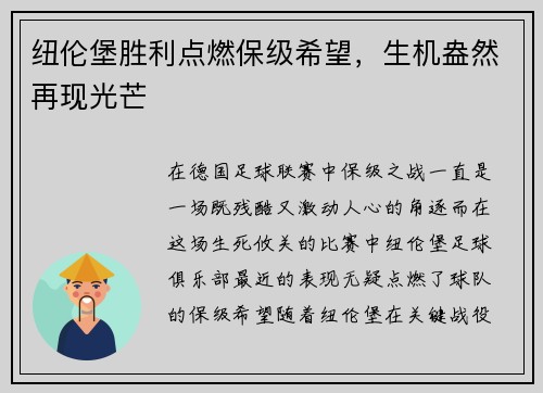 纽伦堡胜利点燃保级希望，生机盎然再现光芒