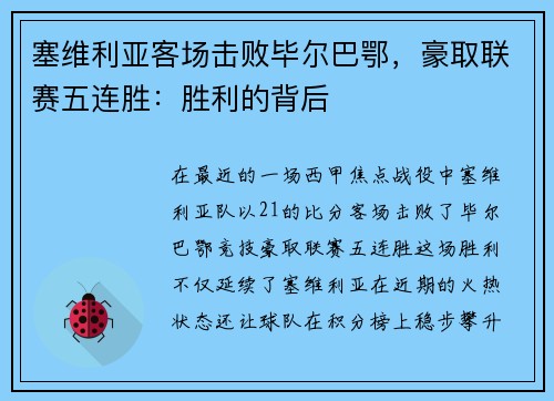 塞维利亚客场击败毕尔巴鄂，豪取联赛五连胜：胜利的背后
