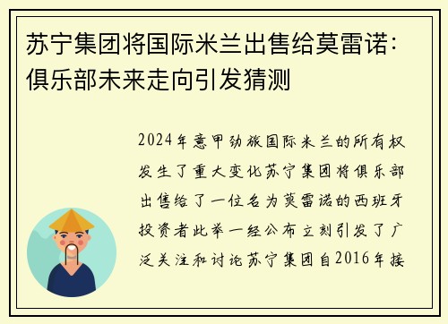 苏宁集团将国际米兰出售给莫雷诺：俱乐部未来走向引发猜测