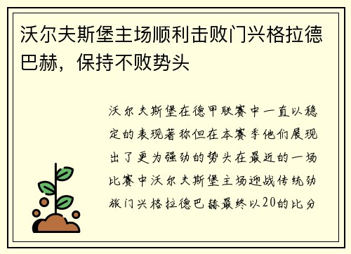 沃尔夫斯堡主场顺利击败门兴格拉德巴赫，保持不败势头