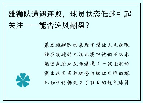 雄狮队遭遇连败，球员状态低迷引起关注——能否逆风翻盘？
