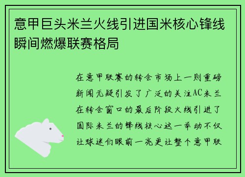 意甲巨头米兰火线引进国米核心锋线瞬间燃爆联赛格局