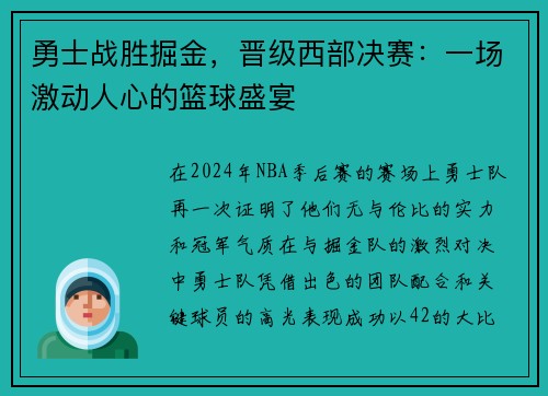 勇士战胜掘金，晋级西部决赛：一场激动人心的篮球盛宴