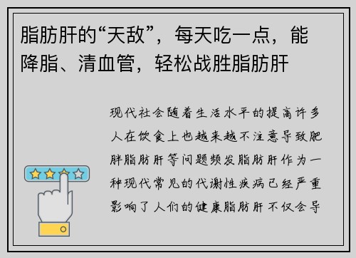 脂肪肝的“天敌”，每天吃一点，能降脂、清血管，轻松战胜脂肪肝