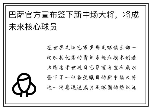 巴萨官方宣布签下新中场大将，将成未来核心球员