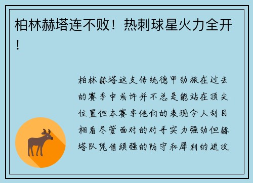 柏林赫塔连不败！热刺球星火力全开！
