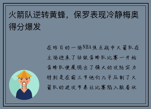 火箭队逆转黄蜂，保罗表现冷静梅奥得分爆发