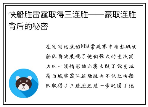 快船胜雷霆取得三连胜——豪取连胜背后的秘密