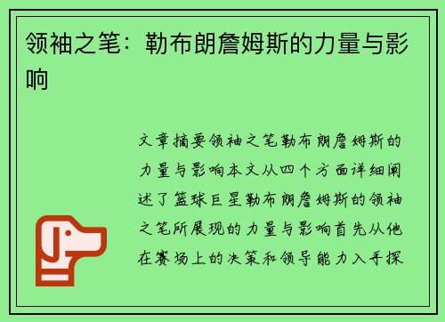 领袖之笔：勒布朗詹姆斯的力量与影响