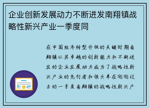 企业创新发展动力不断迸发南翔镇战略性新兴产业一季度同