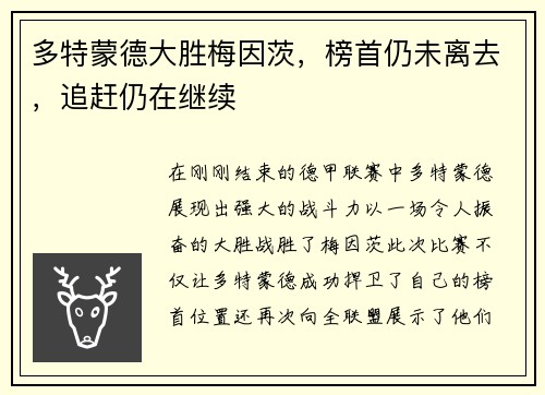 多特蒙德大胜梅因茨，榜首仍未离去，追赶仍在继续