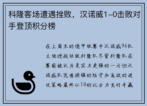 科隆客场遭遇挫败，汉诺威1-0击败对手登顶积分榜