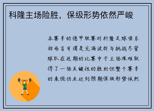 科隆主场险胜，保级形势依然严峻