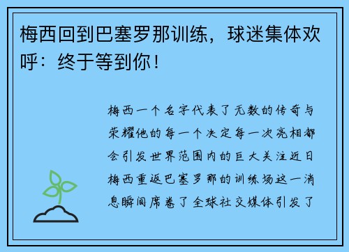 梅西回到巴塞罗那训练，球迷集体欢呼：终于等到你！