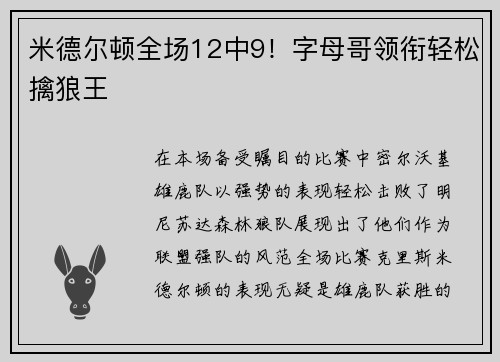 米德尔顿全场12中9！字母哥领衔轻松擒狼王