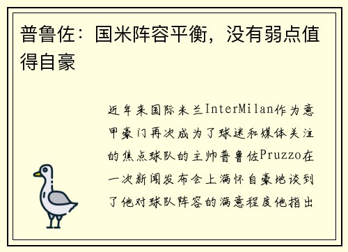 普鲁佐：国米阵容平衡，没有弱点值得自豪