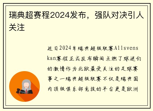 瑞典超赛程2024发布，强队对决引人关注