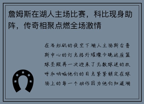 詹姆斯在湖人主场比赛，科比现身助阵，传奇相聚点燃全场激情
