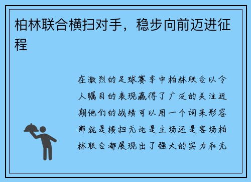 柏林联合横扫对手，稳步向前迈进征程
