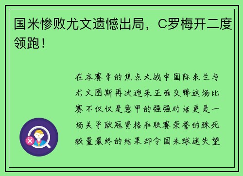 国米惨败尤文遗憾出局，C罗梅开二度领跑！