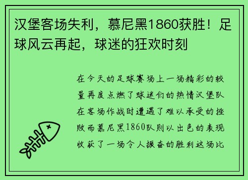 汉堡客场失利，慕尼黑1860获胜！足球风云再起，球迷的狂欢时刻
