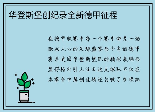 华登斯堡创纪录全新德甲征程