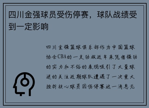四川金强球员受伤停赛，球队战绩受到一定影响