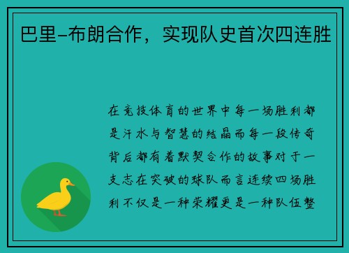 巴里-布朗合作，实现队史首次四连胜