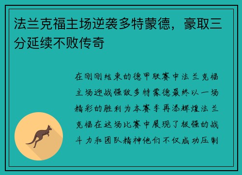 法兰克福主场逆袭多特蒙德，豪取三分延续不败传奇