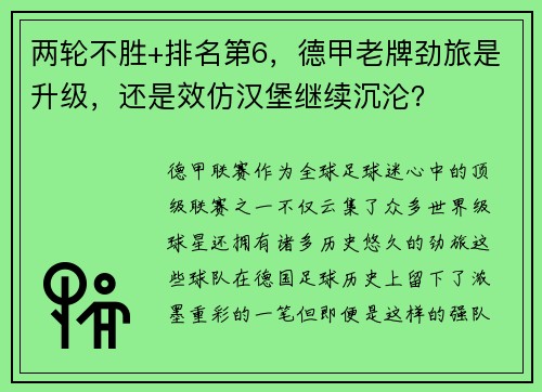 两轮不胜+排名第6，德甲老牌劲旅是升级，还是效仿汉堡继续沉沦？