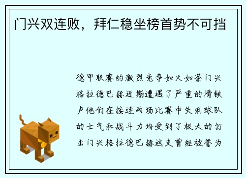 门兴双连败，拜仁稳坐榜首势不可挡