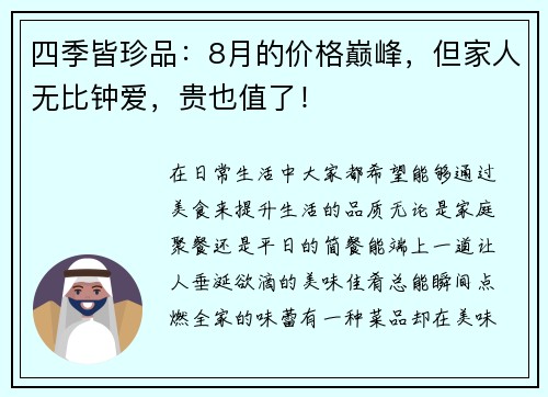 四季皆珍品：8月的价格巅峰，但家人无比钟爱，贵也值了！