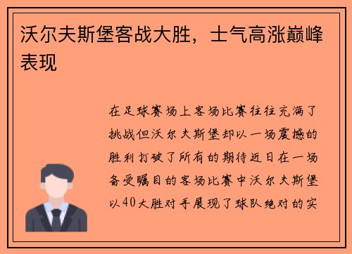 沃尔夫斯堡客战大胜，士气高涨巅峰表现