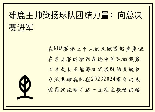 雄鹿主帅赞扬球队团结力量：向总决赛进军