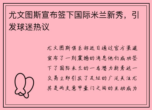 尤文图斯宣布签下国际米兰新秀，引发球迷热议