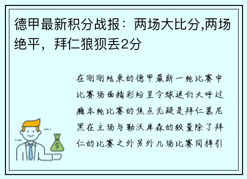 德甲最新积分战报：两场大比分,两场绝平，拜仁狼狈丢2分