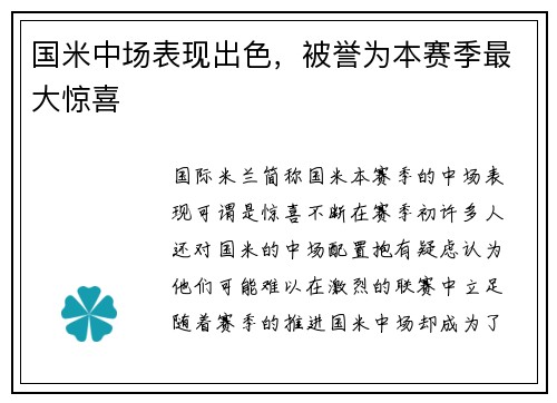 国米中场表现出色，被誉为本赛季最大惊喜