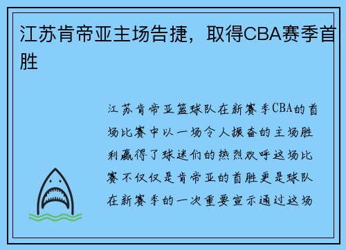 江苏肯帝亚主场告捷，取得CBA赛季首胜