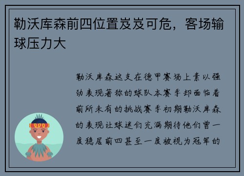 勒沃库森前四位置岌岌可危，客场输球压力大