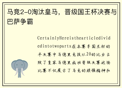 马竞2-0淘汰皇马，晋级国王杯决赛与巴萨争霸